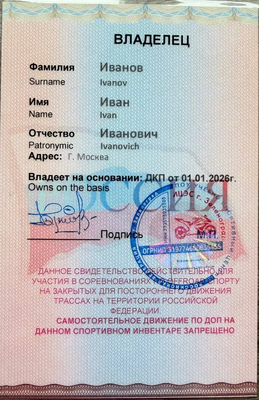 Свидетельство о регистрации спортивного инвентаря