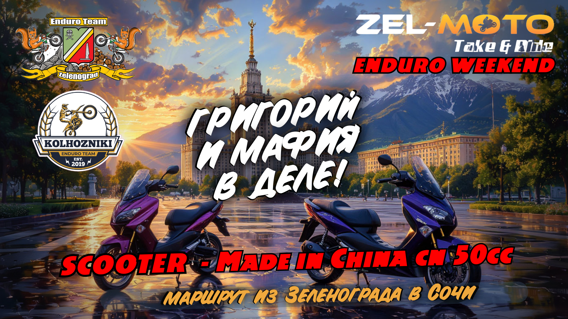 Экспедиция на скутерах «От Зеленограда до Сочи» — а смогут ли? Экспедиция на скутерах «От Зеленограда до Сочи» — а смогут ли?