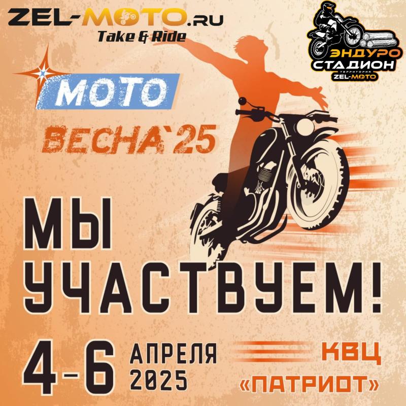 с 4 - 6 апреля магазин в д.Чашниково 53 закрыт. Мы на МОТОВЕСНЕ 2025. с 4 - 6 апреля магазин в д.Чашниково 53 закрыт. Мы на МОТОВЕСНЕ 2025.