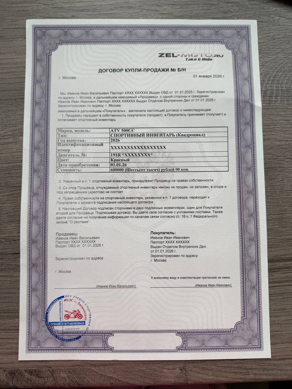 Свидетельство о регистрации спортивного инвентаря