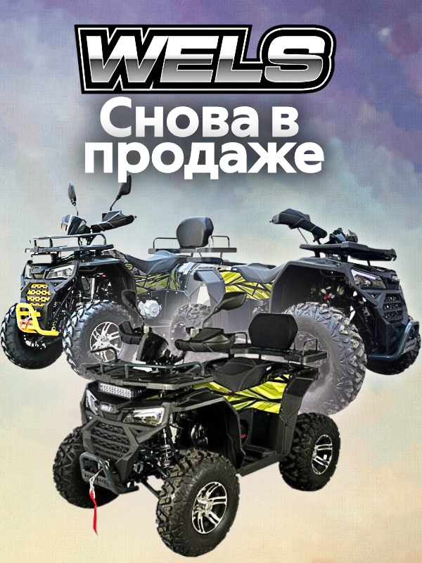 Квадроциклы WELS — снова в продаже по суперценам! Квадроциклы WELS — снова в продаже по суперценам!