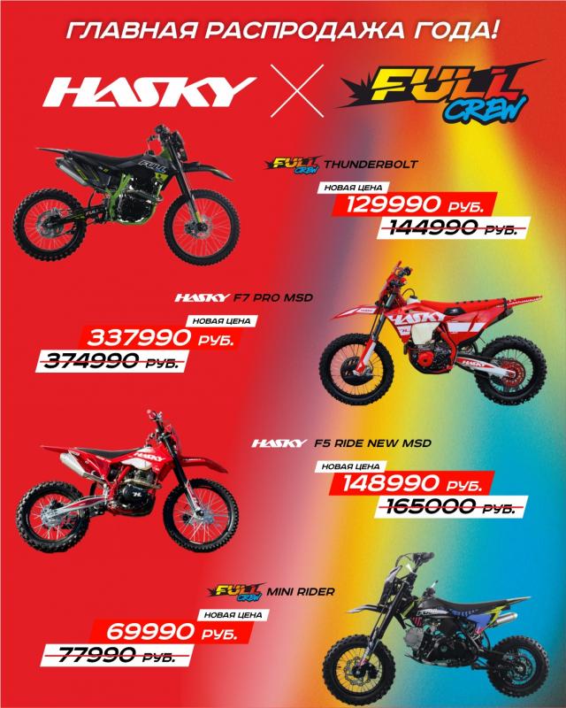 Сезонная скидка на мотоциклы Hasky — успейте приобрести в ноябре 2025 года!