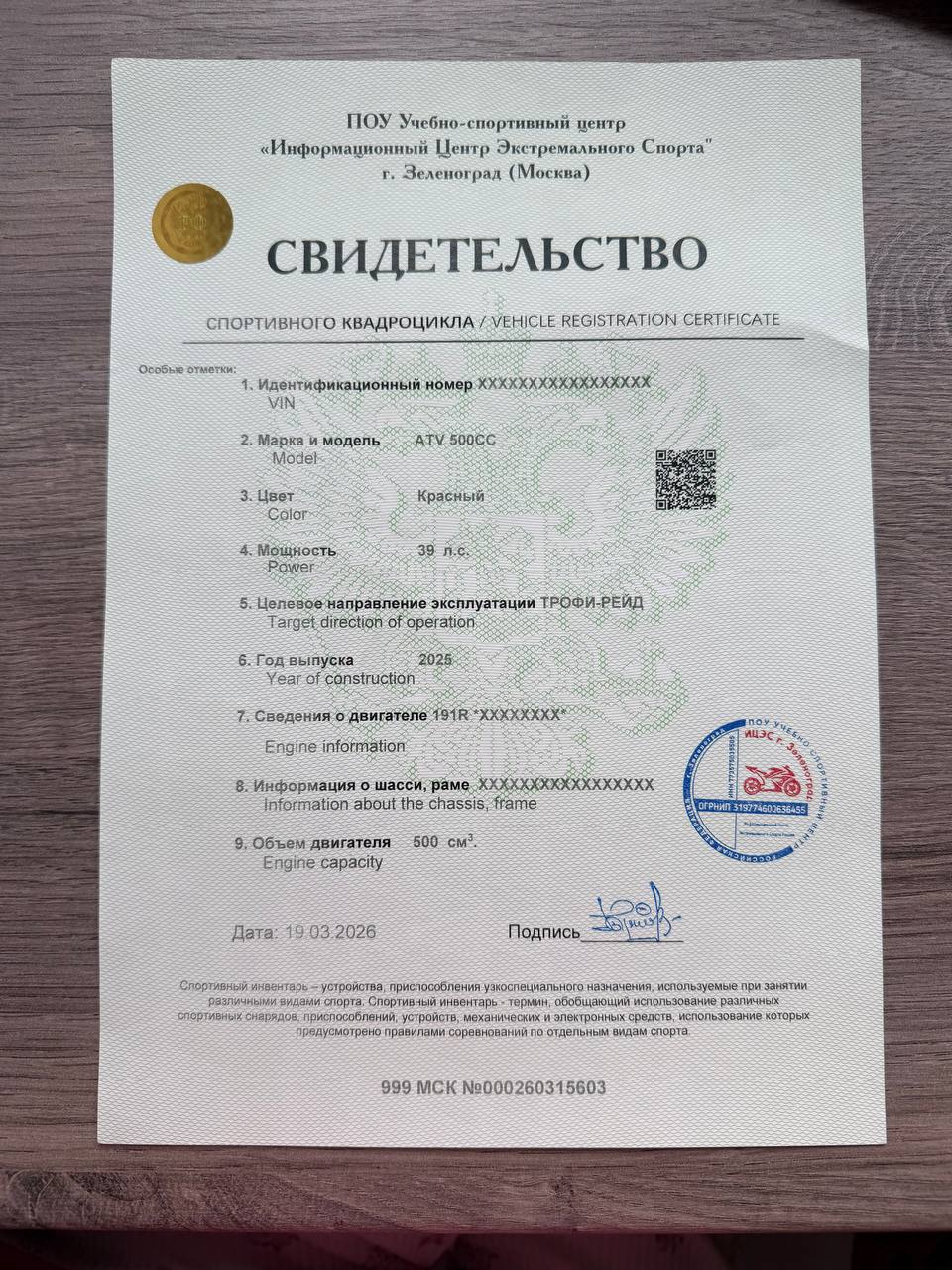 Свидетельство о регистрации спортивного инвентаря