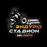 Сервис Зел-мото и Эндуро стадион 