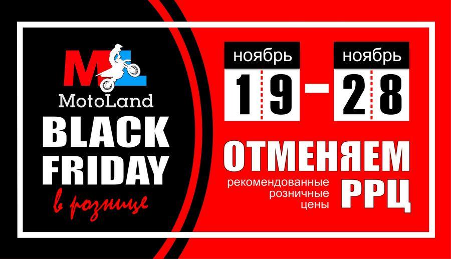 Черная пятница 2022 Motoland Черная пятница 2022 Motoland