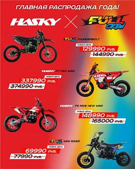 Сезонная скидка на мотоциклы Hasky — успейте приобрести в ноябре 2025 года!
