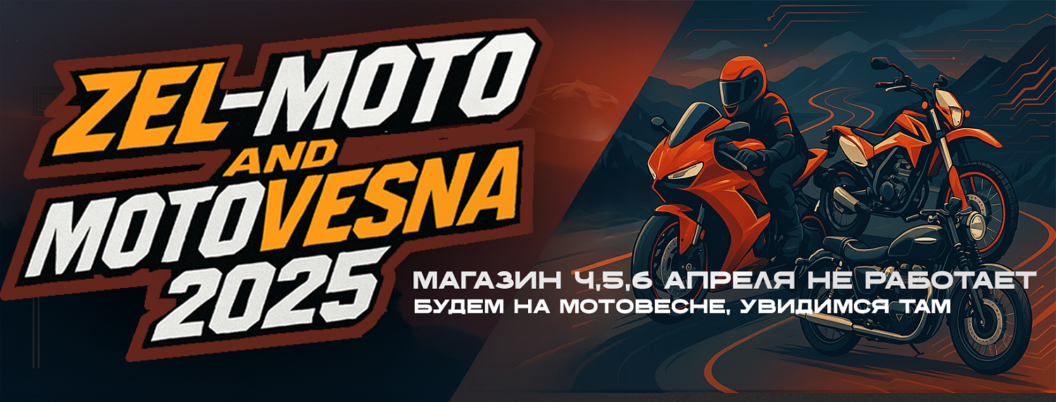 с 4 - 6 апреля магазин в д.Чашниково 53 закрыт. Мы на МОТОВЕСНЕ 2025.
