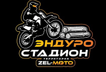 Сервис Зел-мото и Эндуро стадион 