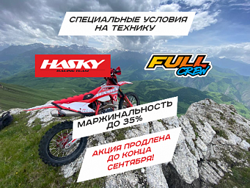 Скидки на Hasky до конца сентября