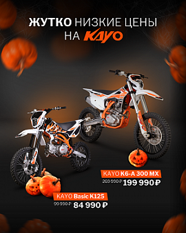 Сезонная скидка в ноябре 2025г на KAYO!