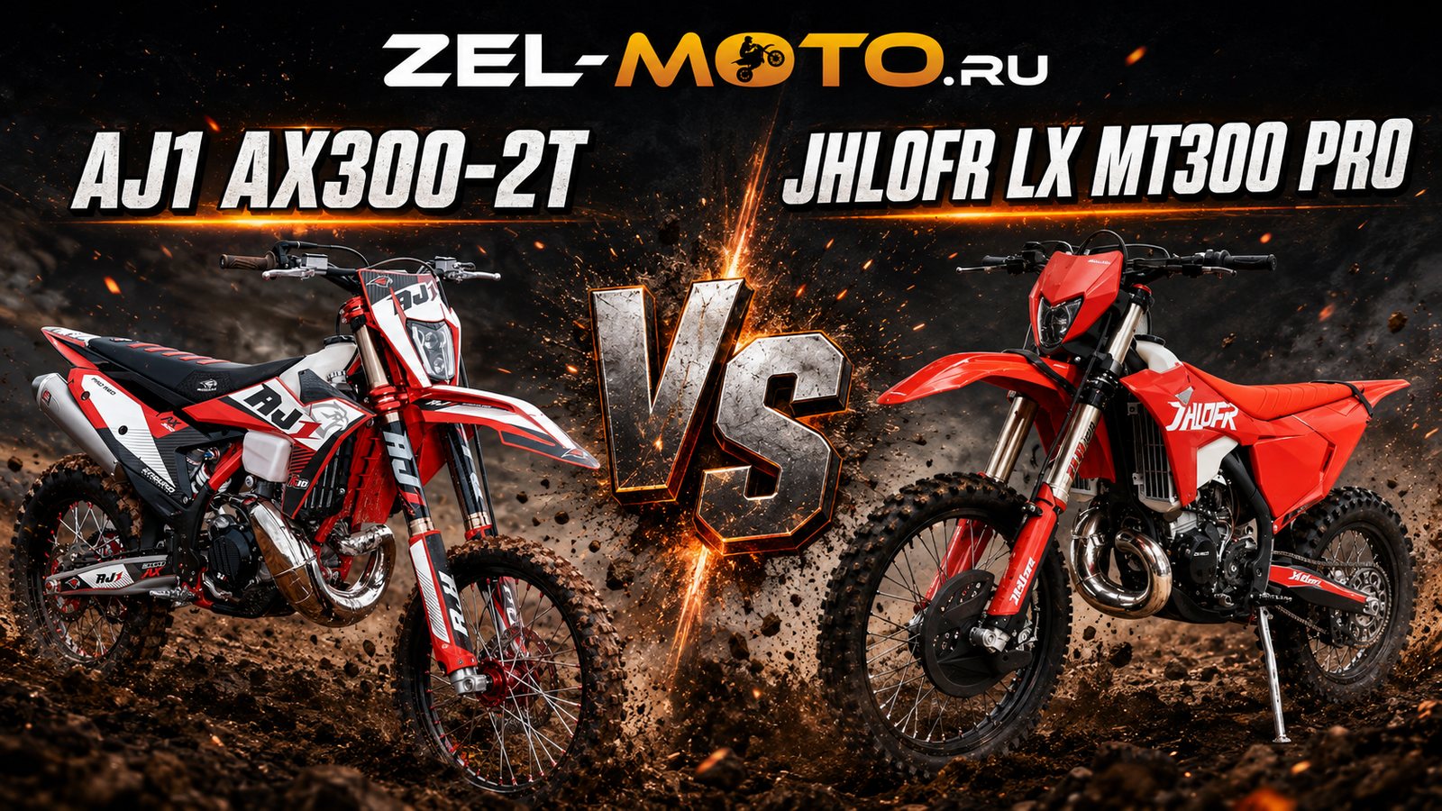 AJ1 AX300-2T и JHLofr LX MT300 Pro — сравнение эндуро